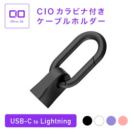 CIO カラビナ付きケーブルホルダー【Lightning専用】USBケーブル用 コネクターカバー