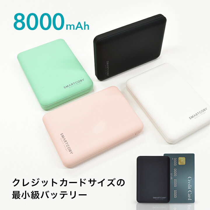 楽天市場 モバイルバッテリー 軽量 小型 Iphone 大容量 8000mah タイプc ライトニング入力 急速充電 Pd3 0 Qc3 0 Smartcoby かわいい 薄型 Pse認証 アイフォン ポータブル充電器 Iphone13 Mini Pro Pro Max Cio 楽天市場店