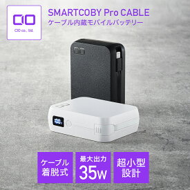 【お買い物マラソン】CIO ケーブル内蔵 モバイルバッテリー SMARTCOBY Pro CABLE 【着脱可 Lightningモデル】 10000mAh 35W 高出力 小型 軽量 デジタル残量表示 パススルー ライトニング iPhone用 iPad用 急速充電 大容量