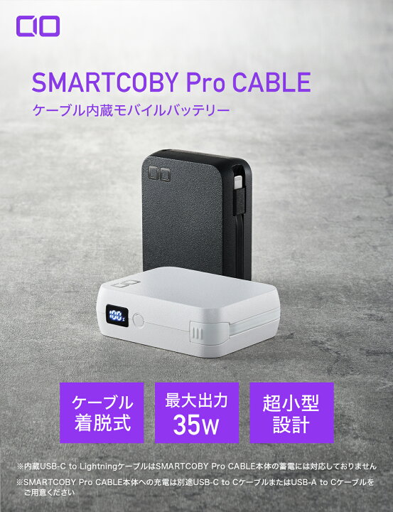 楽天市場】CIO ケーブル内蔵 モバイルバッテリー SMARTCOBY Pro CABLE 