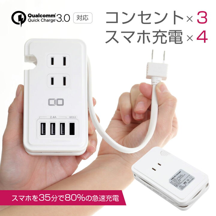 楽天市場 電源タップ Usb コンセント ハブ Acアダプター 急速充電器 Qc3 0 Pd3 0 4ポート 3口 5 4a スマホ充電器 ケーブル収納 4usbタップ 同時充電 おしゃれ Usbアダプタ Iphone アイフォン Cio 楽天市場店