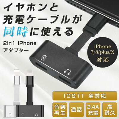 iPhoneXイヤホン変換ケーブルiPhone8アイフォン8plus変換充電ケーブルiPhone77plusiOS11対応イヤホン変換アダプタイヤホンジャックヘッドホンAdapterオーディオ通話マイクリモコンアイフォン8プラス