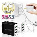 【SUPERSALE限定!!ポイント2倍】急速充電器 Quick Charge 3.0 USB iPhone 充電器 3ポート ACアダプター Qualcomm QC3.0 Androi・・・