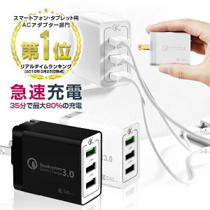 【マラソン限定!!ポイント5倍 送料無料】急速充電器 Quick Charge 3.0 USB iPhone 充電器 3ポート ACアダプター Qualcomm QC3.0 Android スマホ充電器 携帯充電器 2.4A コンセント GalaxyS8 Xperia iPad アイフォン エクスペリア