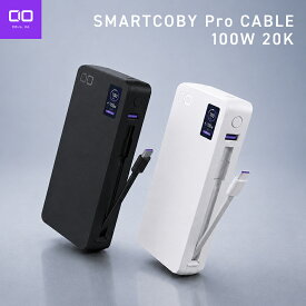 【10％OFFクーポン発行中 10/14 20:00~10/17 9:59】 CIO SMARTCOBY Pro CABLE 100W 20K | 最大 100W ケーブル内蔵 大容量 20000mAh [脱着式ケーブル] PD 高出力 CIO独自技術 NovaIntelligence NovaSafety2.0搭載 ノートパソコン用モバイルバッテリー MacBook Pro Android
