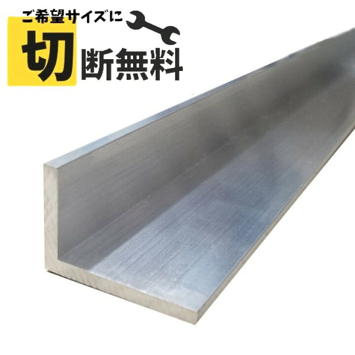 楽天市場】アルミアングル A6063 山形鋼 縦20mm 横30mm 厚さ3mm 長さ 