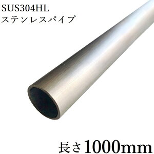 ステンレスパイプ 外径17.3mm 肉厚2mm SUS304 ステンレス 丸パイプ HL ツヤなし ヘアライン 表面処理 切断無料 切り売り 手すり ハンガーパイプ DIY 材料証明書(ミルシート)発行可能