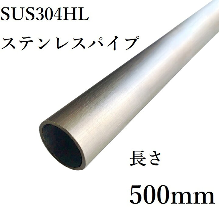 楽天市場】ステンレスパイプ 外径50mm 肉厚2mm SUS304 ステンレス 丸 