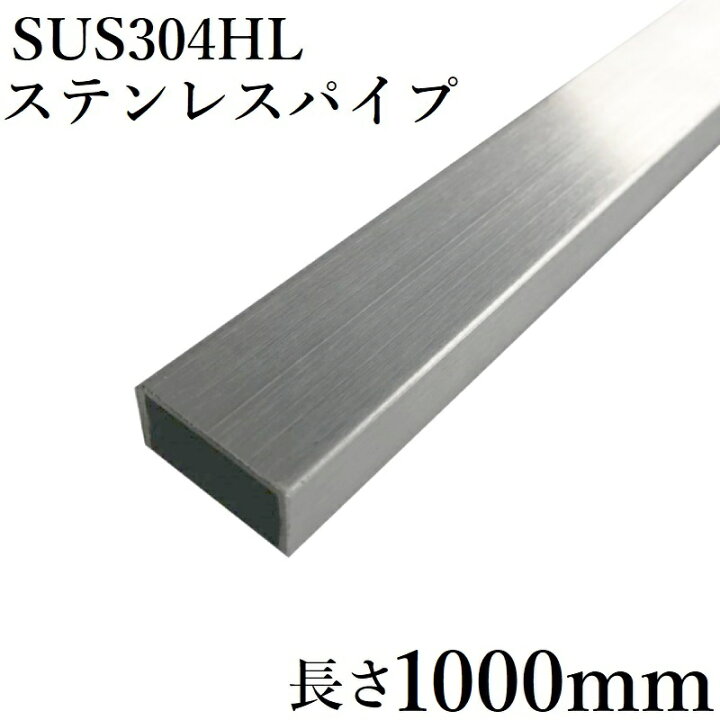 楽天市場】ステンレスパイプ 縦10mm 横10mm 厚さ1mm SUS304 HL  
