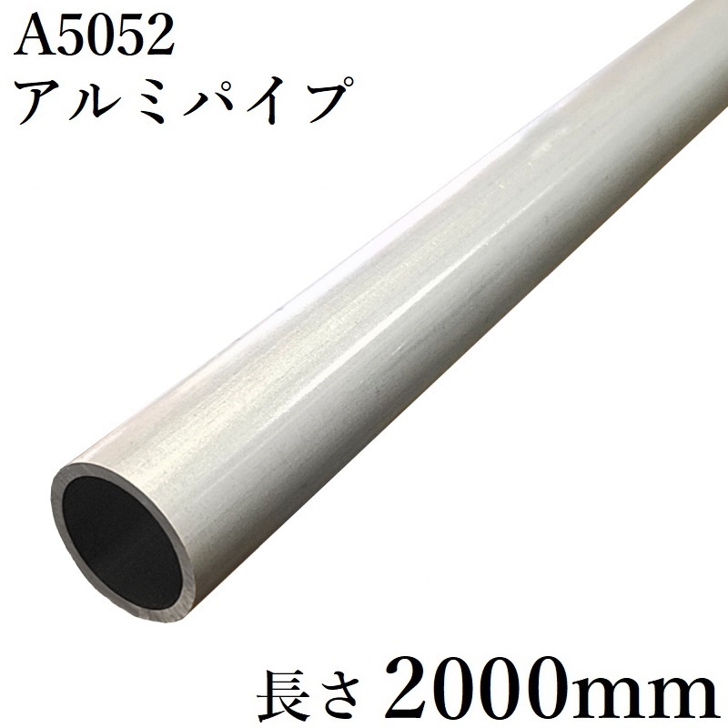 【楽天市場】アルミパイプ 丸管 外径35mm×肉厚2mm A5052 切断