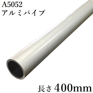 アルミパイプ 丸管 外径28mm×肉厚3mm A5052 切断無料 DIY 材料 棚 手すり テント 加工 工作 材料証明書(ミルシート)発行可能
