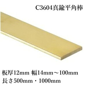 C3604 �^�J �t���b�g�o�[ ���p�_ ��12mm ��14mm�`100mm ����500mm 1000mm ���퉩�� �؍���H�� �ϐH�� �d�C�`���� �d�C���i���i