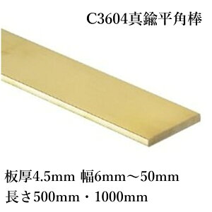 C3604 �^�J �t���b�g�o�[ ���p�_ ��4.5mm ��6mm�`50mm ����500mm 1000mm ���퉩�� �؍���H�� �ϐH�� �d�C�`���� �d�C���i���i