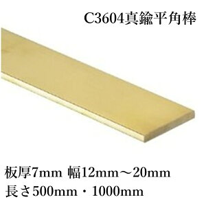C3604 �^�J �t���b�g�o�[ ���p�_ ��7mm ��12mm�`20mm ����500mm 1000mm ���퉩�� �؍���H�� �ϐH�� �d�C�`���� �d�C���i���i