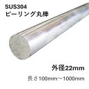 SUS304ピーリング丸棒 外径22mm 耐食性 溶接性 光沢 精密加工部品 食品機械 半導体関連 シャフト 汎用鋼種