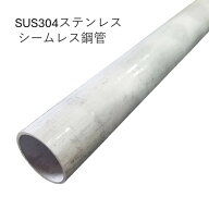 SUS304TPS シームレスパイプ 継目無管 外径13.8mm 肉厚1.2mm ステンレスパイプ 無料切断 シームレス管 耐…