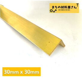 真鍮アングル 山形鋼 縦30mm 横30mm 厚さ2mm 切断無料 ブレース コーナー材 根太 アウトドア 自作 DIY 金具 材料証明書(ミルシート)発行可能