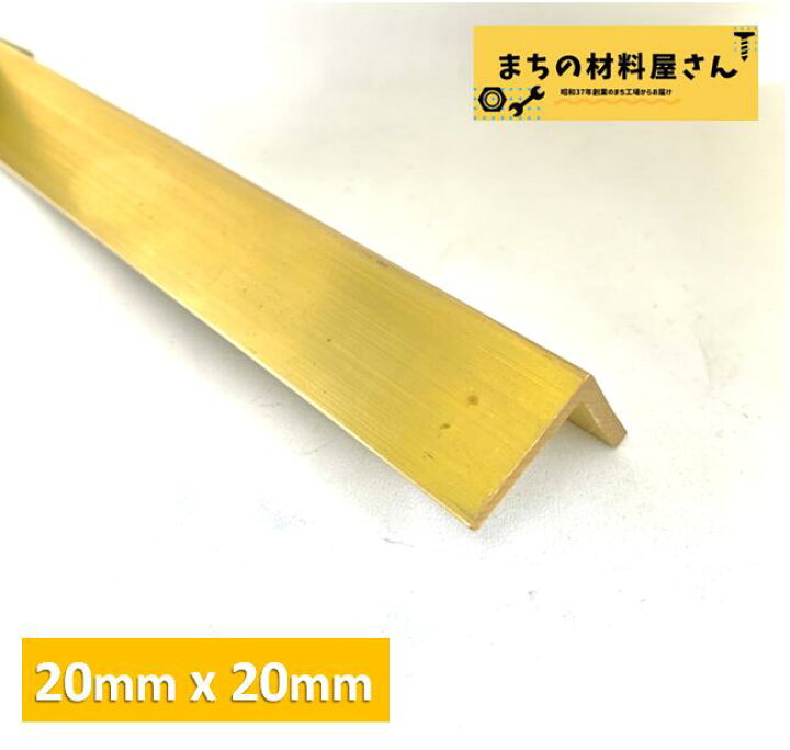 楽天市場】真鍮アングル 山形鋼 縦20mm 横20mm 厚さ2mm 切断無料 