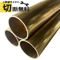 真鍮パイプ 外径20mm 肉厚2mm C2700 丸パイプ 真鍮管 ブラス 切断無料 切り売り インテリア DIY キャンプ…