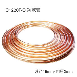C1220T-O 銅管軟 外径16mm 肉厚2mm 長さ10M 20M 30M コイル 銅管なまし 軟質銅管 熱交換器用 化学工業用 給水・給湯 ガス管 エアコン 冷蔵庫