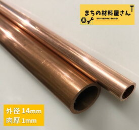 銅パイプ 外径14mm 長さ500mm 肉厚1mm C1220T 切断無料 インテリア コーヒー DIY 加工 工作