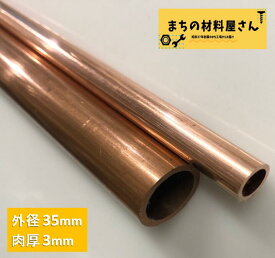 銅パイプ 外径35mm 長さ500mm 肉厚3mm C1220T 切断無料 インテリア コーヒー DIY 加工 工作 送料無料