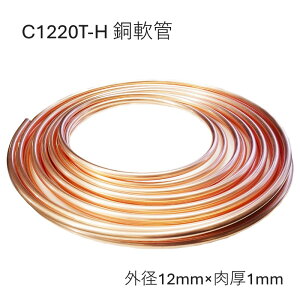 C1220T-O 銅管軟 外径12mm 肉厚1mm 長さ10M 20M コイル 銅管なまし 軟質銅管 熱交換器用 化学工業用 給水・給湯 ガス管 エアコン 冷蔵庫