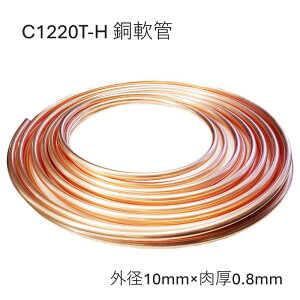 C1220T-O 銅管軟 外径10mm 肉厚0.8mm 長さ10M 20M コイル 銅管なまし 軟質銅管 熱交換器用 化学工業用 給水・給湯 ガス管 エアコン 冷蔵庫