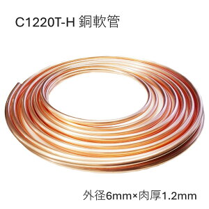 C1220T-O 銅管軟 外径6mm 肉厚1.2mm 長さ10M 20M コイル 銅管なまし 軟質銅管 熱交換器用 化学工業用 給水・給湯 ガス管 エアコン 冷蔵庫