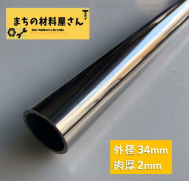 ステンレスパイプ 外径34mm×肉厚2mm SUS304 #400 ステンレス 丸管 ツヤ有り 艶 磨き 切断無料 切り売り 手すり ハンガーパイプ DIY 工作 加工 材料証明書(ミルシート)発行可能