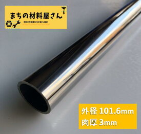 ステンレスパイプ 外径101.6mm×肉厚3mm SUS304 #400 ステンレス 丸管 ツヤ有り 艶 磨き 切断無料 切り売り 手すり ハンガーパイプ DIY 工作 加工 送料無料 材料証明書(ミルシート)発行可能