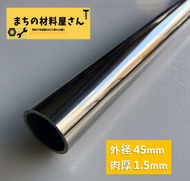 ステンレスパイプ 外径45mm×肉厚1.5mm SUS304 #400 ステンレス 丸管 ツヤ有り 艶 磨き 切断無料 切り売り 手すり ハンガーパイプ DIY 工作 加工 材料証明書(ミルシート)発行可能