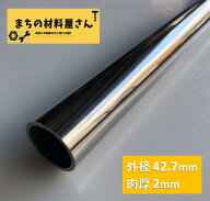 ステンレスパイプ 外径42.7mm×肉厚2mm SUS304 #400 ステンレス 丸管 ツヤ有り 艶 磨き 切断無料 切り売…