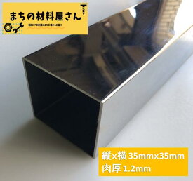 ステンレスパイプ 縦35mm×横35mm 厚さ1.2mm ツヤ有り 角パイプ 角管 SUS304 #400 磨き 研磨 切断無料 手すり 棚 DIY 材料証明書(ミルシート)発行可能
