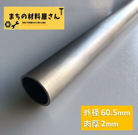 ステンレスパイプ 外径60.5mm 肉厚2mm SUS304 ステンレス 丸パイプ HL ツヤなし ヘアライン 表面処理 切断無料 切り売り 手すり ハンガーパイプ DIY 材料証明書(ミルシート)発行可能
