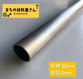 ステンレスパイプ 外径32mm 肉厚2mm SUS304 ステンレス 丸パイプ HL ツヤなし ヘアライン 表面処理 切断無料 切り売り 手すり ハンガーパイプ DIY 材料証明書(ミルシート)発行可能