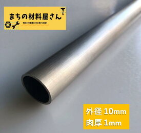 ステンレスパイプ 外径10mm 肉厚1mm SUS304 ステンレス 丸パイプ HL ツヤなし ヘアライン 表面処理 切断無料 切り売り 手すり ハンガーパイプ DIY 材料証明書(ミルシート)発行可能