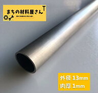 ステンレスパイプ 外径13mm 肉厚1mm SUS304 ステンレス 丸パイプ HL ツヤなし ヘアライン 表面処理 切断…