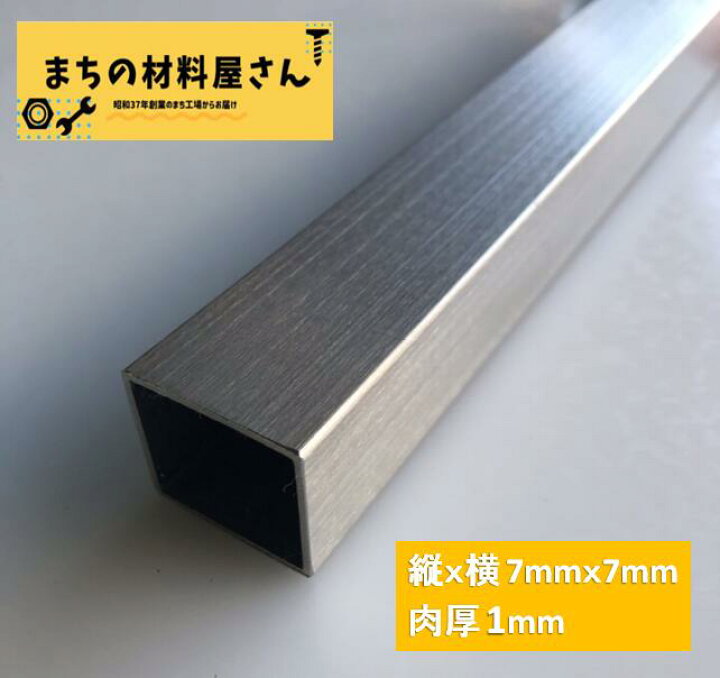 楽天市場 ステンレスパイプ 縦7mm 横7mm 厚さ1mm 長さ300mm ステンレス角パイプ 角管 Sus304 Hl ヘアライン 表面処理 ツヤなし 切断無料 手すり 棚 Diy 材料証明書 ミルシート 発行可能 まちの材料屋さん