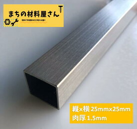 ステンレスパイプ 縦25mm 横25mm 厚さ1.5mm SUS304 HL ヘアライン ツヤなし ステンレス角パイプ 角管 切断無料 手すり 棚 DIY 材料証明書(ミルシート)発行可能