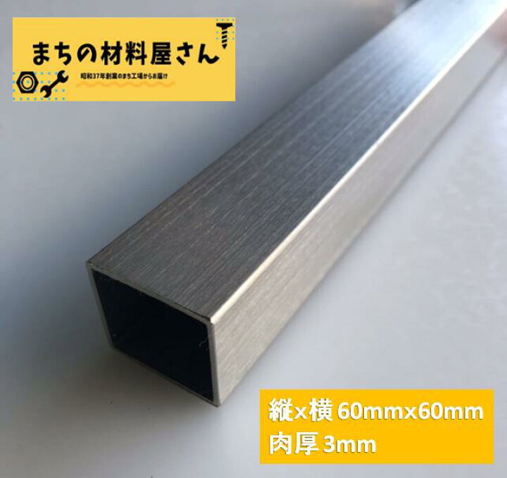 楽天市場】ステンレスパイプ 縦60mm 横60mm 厚さ3mm 長さ1000mm SUS304 