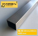 ステンレスパイプ 縦100mm 横100mm 厚さ3mm SUS304 HL ヘアライン ツヤなし ステンレス角パイプ 角管 切断無料 手すり…