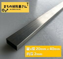 ステンレスパイプ 縦20mm 横40mm 厚さ2mm SUS304 HL ヘアライン ツヤなし ステンレス角パイプ 角管 切断無料 手すり …