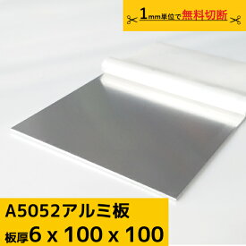 アルミ板 プレート 厚み 6mm A5052 切断無料 オーダーカット 材料 DIY フェンス ルアー 材料証明書(ミルシート)発行可能