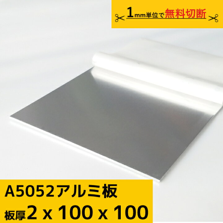 楽天市場】アルミ板 プレート 厚み 2mm A5052 切断無料 オーダーカット 