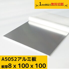 アルミ板 プレート 厚み 8mm A5052 切断無料 オーダーカット 材料 DIY フェンス ルアー 材料証明書(ミルシート)発行可能