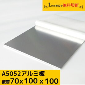 アルミ板 プレート 厚み 70mm A5052 切断無料 オーダーカット 材料 DIY フェンス ルアー 送料無料 材料証明書(ミルシート)発行可能