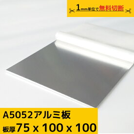 アルミ板 プレート 厚み 75mm A5052 切断無料 オーダーカット 材料 DIY フェンス ルアー 送料無料 材料証明書(ミルシート)発行可能