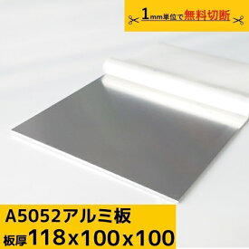 アルミ板 プレート 厚み 118mm 100mm×100mm A5052 切断無料 オーダーカット 材料 DIY フェンス ルアー 送料無料 材料証明書(ミルシート)発行可能