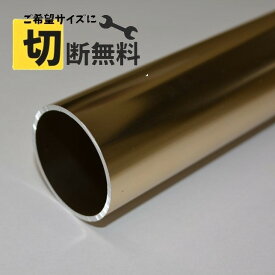 アルミ アルマイト パイプ 丸管 外径35mm 肉厚1.5mm 長さ400mm 切断無料 ゴールド シャンパンゴールド 装飾 表面処理 耐食 カラー DIY 材料 加工 工作